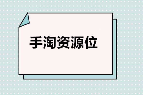 手淘資源位開通靠譜嗎